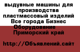 выдувные машины для производства пластмассовый изделий - Все города Бизнес » Оборудование   . Приморский край